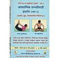 आध्यत्मिक उन्नतीसाठी हठयोग [Spiritual for The Betterment Hatha Yoga in (Set of 2 Vols)]